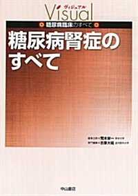 糖尿病腎症のすべて (ヴィジュアル 糖尿病臨牀のすべて) (單行本)