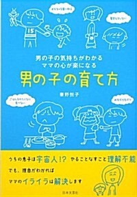 男の子の育て方―男の子の氣持ちがわかる ママの心が樂になる (單行本)