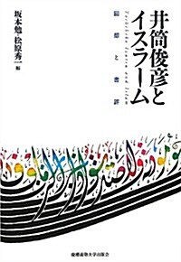 井筒俊彦とイスラ-ム ― 回想と書評 (單行本)