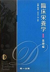 臨牀榮養學〈1〉基礎編 (Daiichi Shuppan Textbook Series) (第3, 單行本)