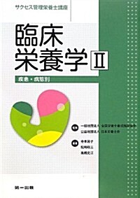 臨牀榮養學〈2〉疾患·病態別 (サクセス管理榮養士講座) (第2, 單行本)