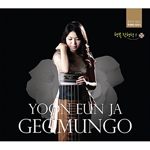 윤은자 - 거문고 행복진행형Ⅰ[CD+DVD]
