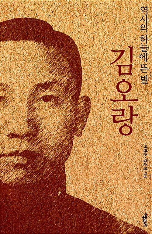 김오랑 : 역사의 하늘에 뜬 별