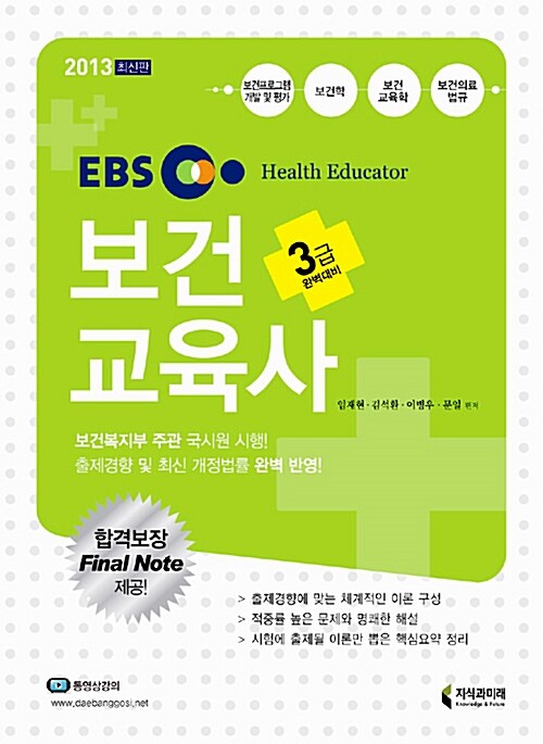 2013 EBS 보건교육사 3급