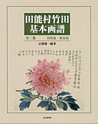 田能村竹田基本畵譜 圖版篇ㆍ解說篇 [單行本]