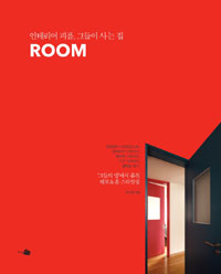 Room : 인테리어 피플, 그들이 사는 집