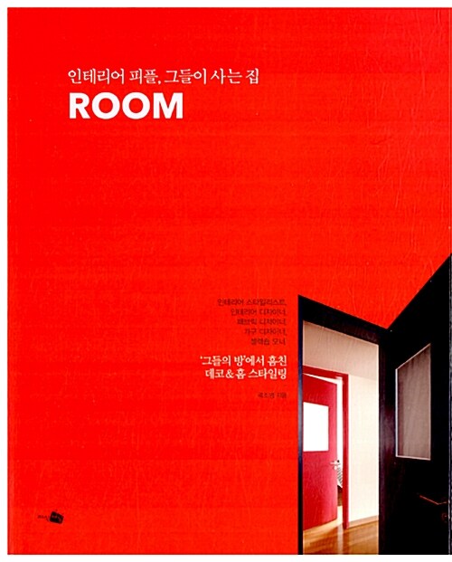 ROOM 룸 : 인테리어 피플, 그들이 사는 집