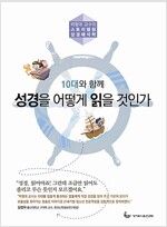 10대와 함께 성경을 어떻게 읽을 것인가?