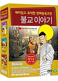 [중고] 재미있고 유익한 만화중국고전 : 채지충의 불교이야기 3종세트 (3disc)