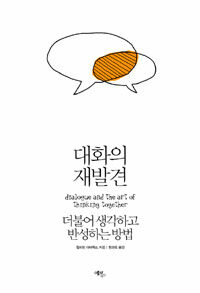 대화의 재발견 :더불어 생각하고 반성하는 방법 