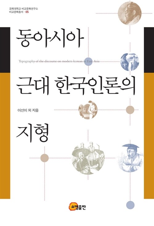 동아시아 근대 한국인론의 지형