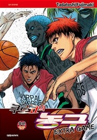 [고화질] 쿠로코의 농구 EXTRA GAME 2 (완결)
