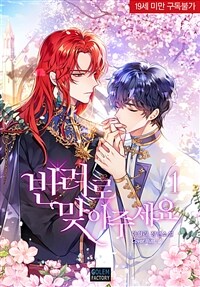 [세트] [BL] 반려로 맞아주세요 (개정판) (총2권/완결)
