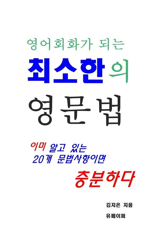 영어회화가 되는 최소한의 영문법