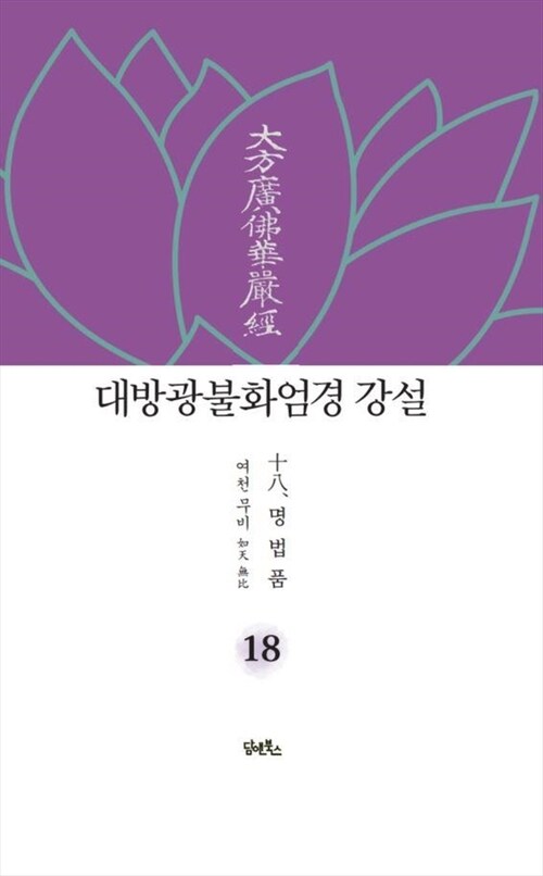 대방광불화엄경 강설 18 : 명법품