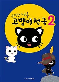 블랙캣 나루 : 고양이천국 2