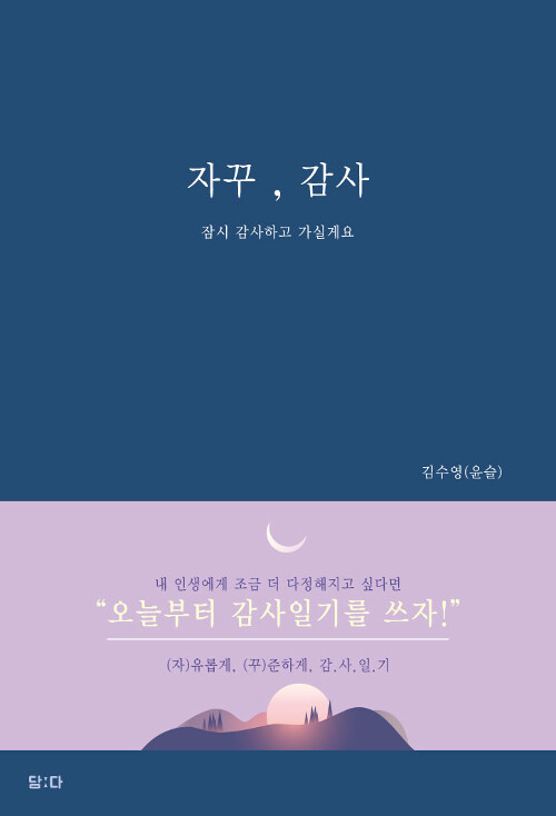 자꾸, 감사