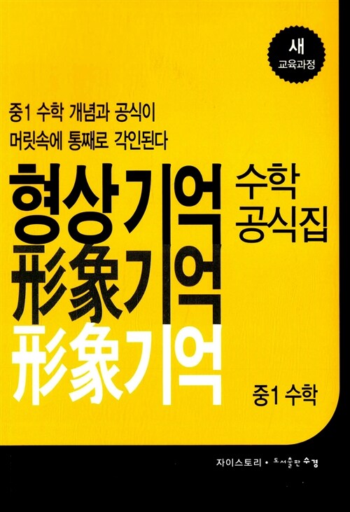 형상기억 수학공식집 중1 수학 (2017년용)