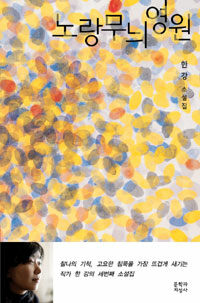 노랑무늬영원 :한강 소설집 