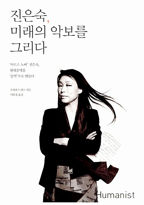 진은숙, 미래의 악보를 그리다