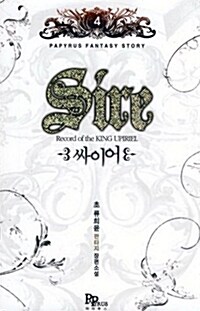 싸이어 Sire 4