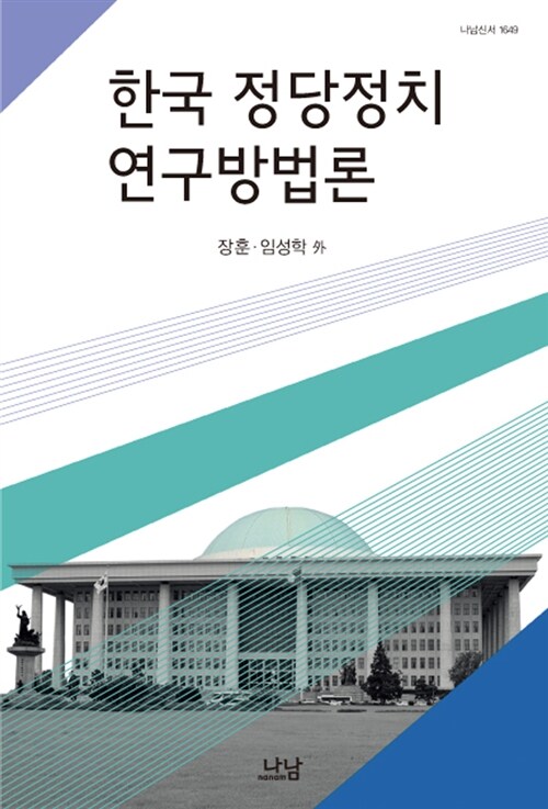 한국정당정치 연구방법론