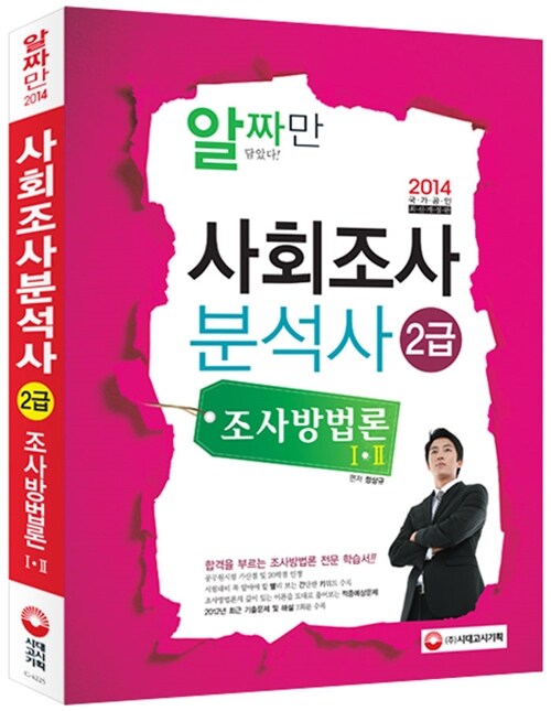 2014 사회조사분석사 2급 조사방법론 I.II