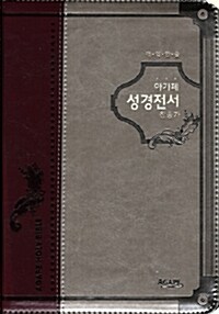 [투톤와인] 아가페 개역한글 성경전서 찬송가 - 중(中) 합본 색인