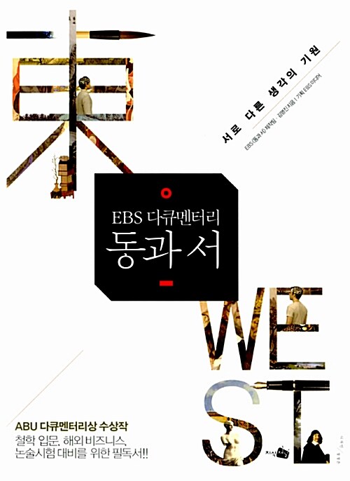 [중고] EBS 다큐멘터리 동과 서