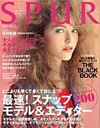 [중고] SPUR (シュプ-ル) 2012年 12月號 [雜誌] (月刊, 雜誌)