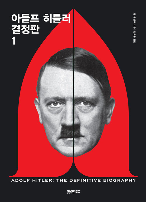 아돌프 히틀러 결정판 1