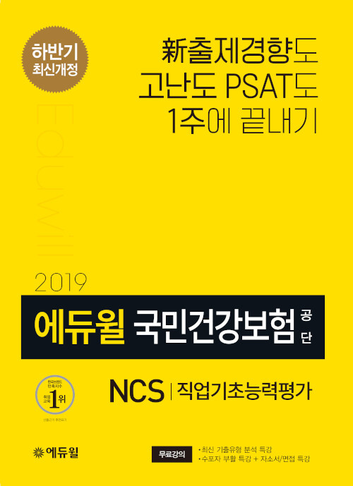 2019 하반기 에듀윌 국민건강보험공단 NCS