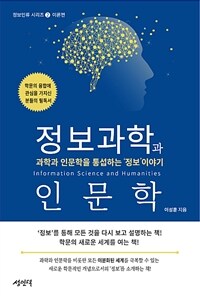 정보과학과 인문학 =Information science and humanities 