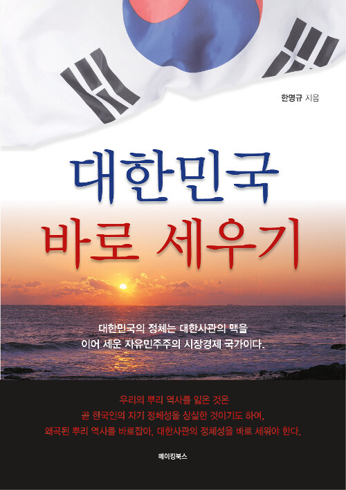 [중고] 대한민국 바로 세우기