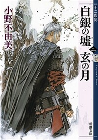 白銀の墟 玄の月 第二券 十二國記 (新潮文庫)