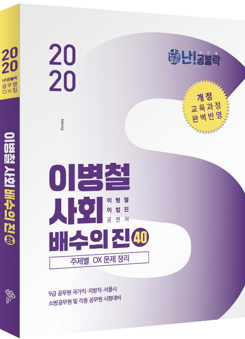 2020 난공불락 이병철 사회 배수의 진 40