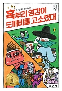 혹부리 영감이 도깨비를 고소했대