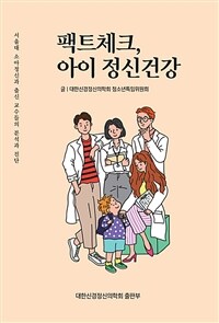 팩트체크, 아이 정신건강 :서울대 소아정신과 출신 교수들의 분석과 진단 