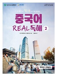 (中國人의 生活 이야기로 읽어보는) 중국어 real 독해