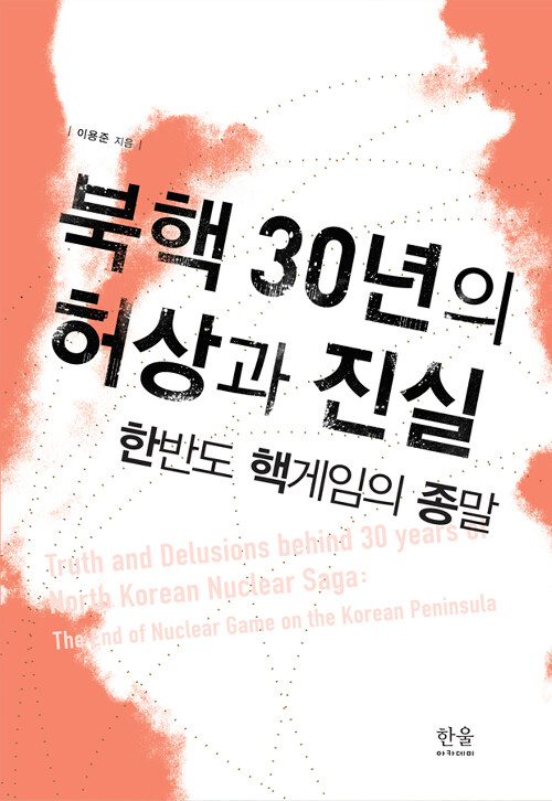 북핵 30년의 허상과 진실 (반양장)