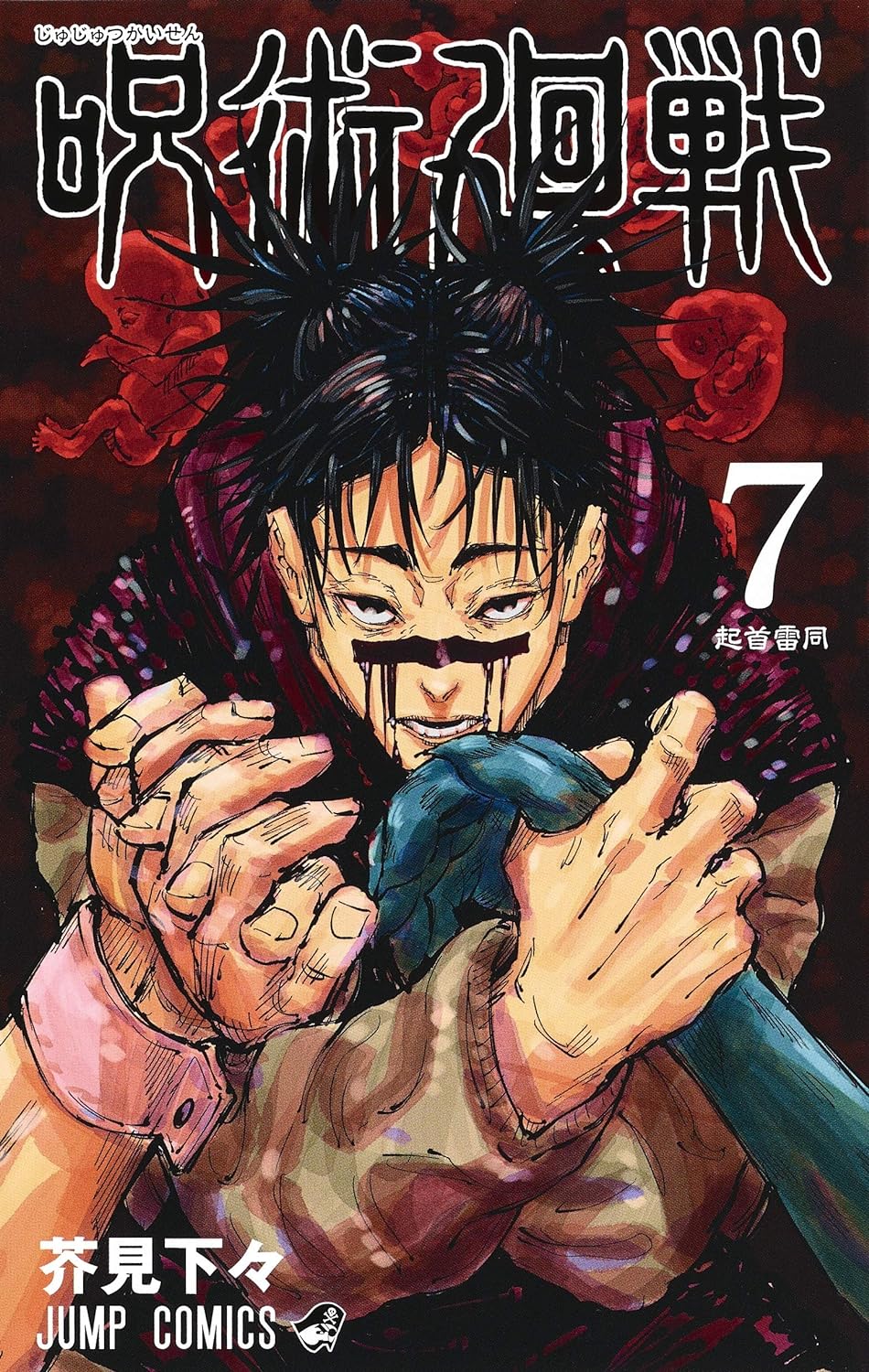 呪術廻戰 7 (ジャンプコミックス)