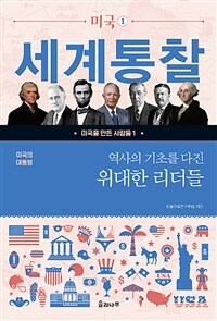 역사의 기초를 다진 위대한 리더들 