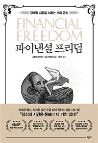 파이낸셜 프리덤 :경제적 자유를 이루는 부의 공식 