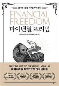 파이낸셜 프리덤 : 경제적 자유를 이루는 부의 공식