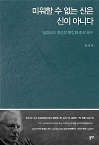 미워할 수 없는 신은 신이 아니다 :틸리히의 역설적 통찰과 종교 비판 