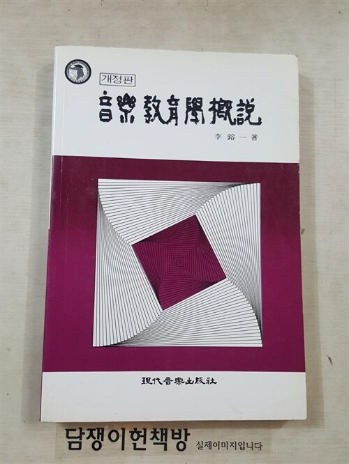 [중고] 음악교육학개설