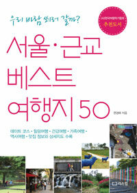 서울·근교 베스트 여행지 50 :우리 바람 쐬러 갈까? 