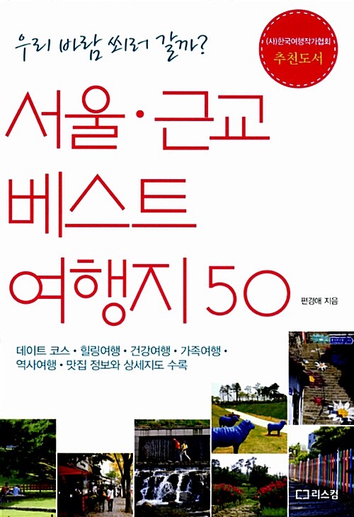 [중고] 서울.근교 베스트 여행지 50
