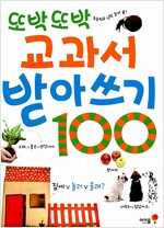 또박또박 교과서 받아쓰기 100