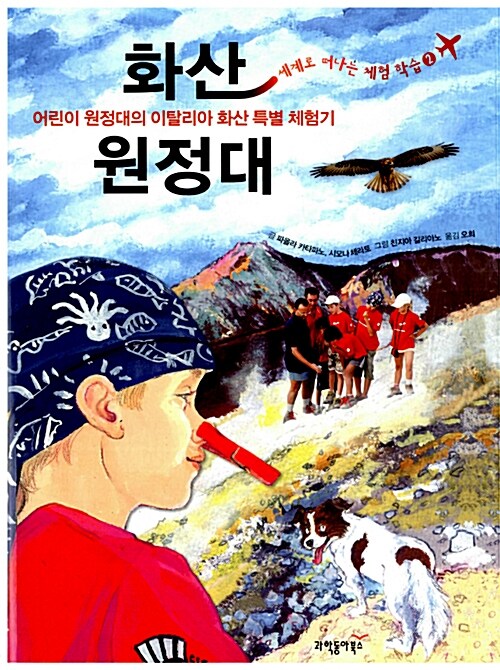 화산 원정대